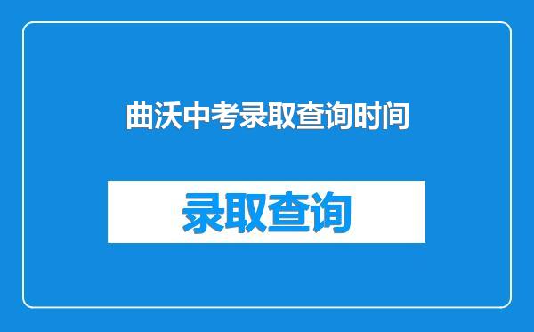 曲沃中考录取查询时间