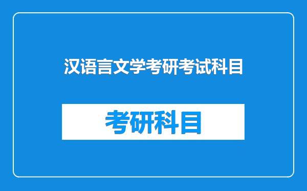 汉语言文学考研考试科目