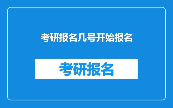 考研报名几号开始报名
