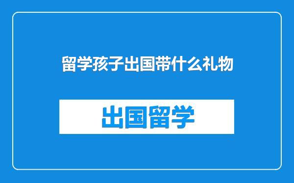 留学孩子出国带什么礼物