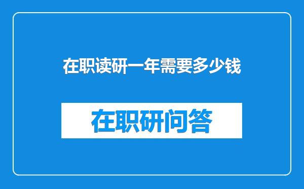 在职读研一年需要多少钱