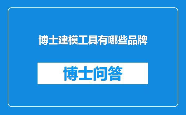 博士建模工具有哪些品牌