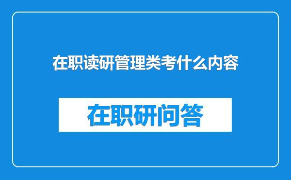 在职读研管理类考什么内容