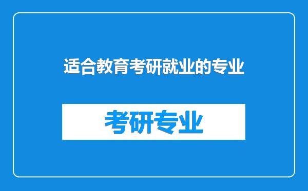 适合教育考研就业的专业
