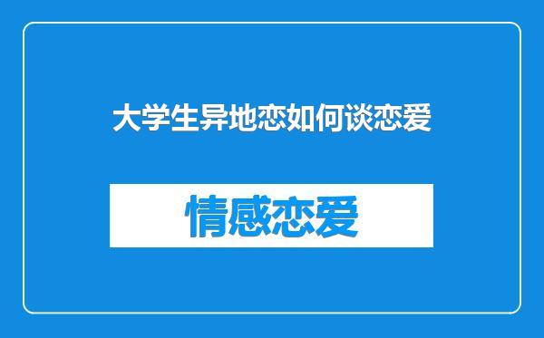 大学生异地恋如何谈恋爱