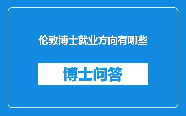 伦敦博士就业方向有哪些