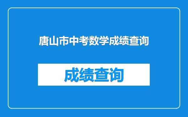 唐山市中考数学成绩查询