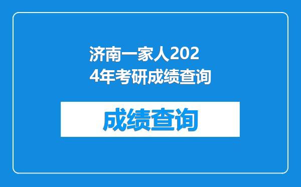 济南一家人2024年考研成绩查询