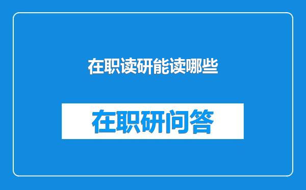 在职读研能读哪些