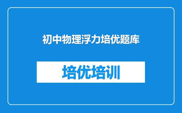 初中物理浮力培优题库