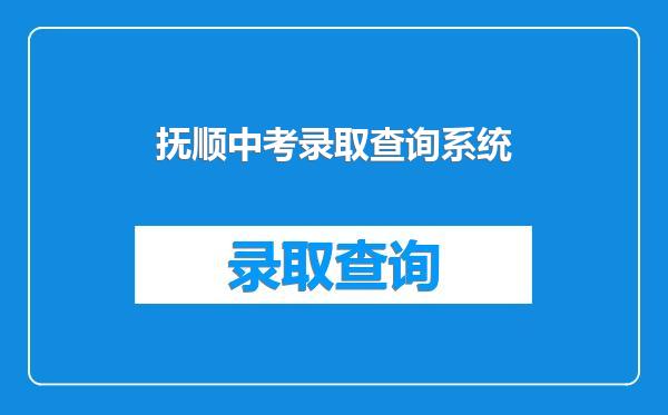 抚顺中考录取查询系统