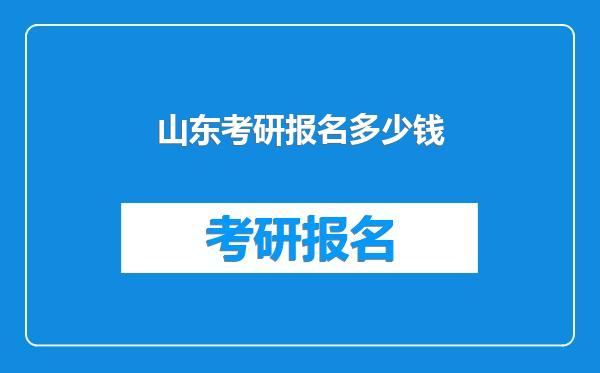 山东考研报名多少钱