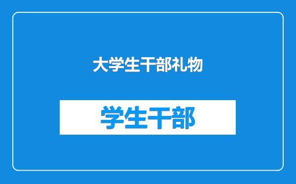 大学生干部礼物