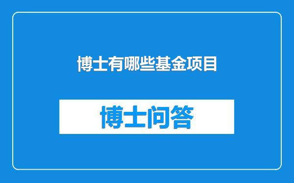 博士有哪些基金项目