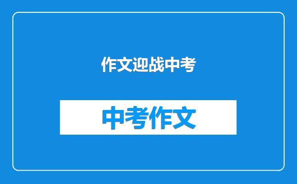 作文迎战中考