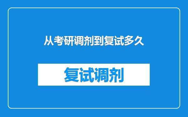 从考研调剂到复试多久