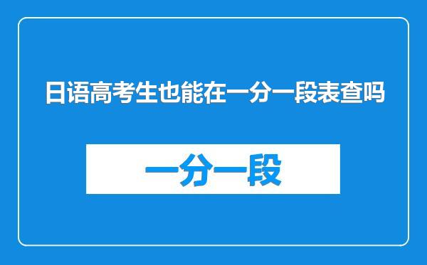 日语高考生也能在一分一段表查吗
