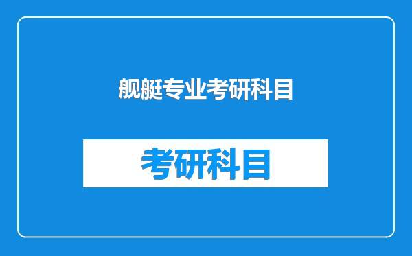 舰艇专业考研科目