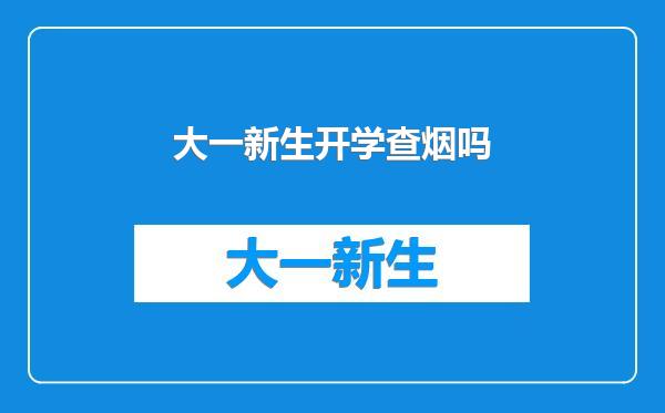 大一新生开学查烟吗