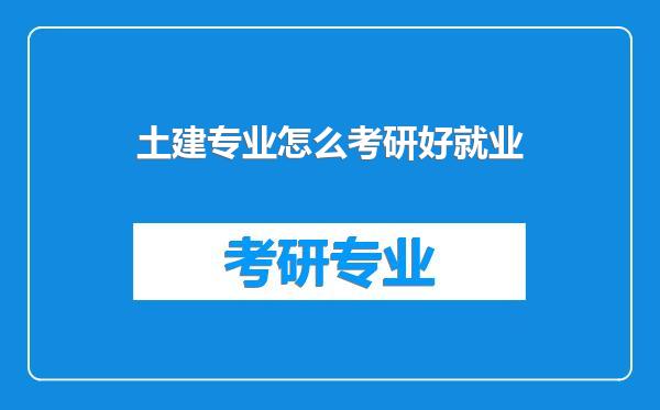 土建专业怎么考研好就业