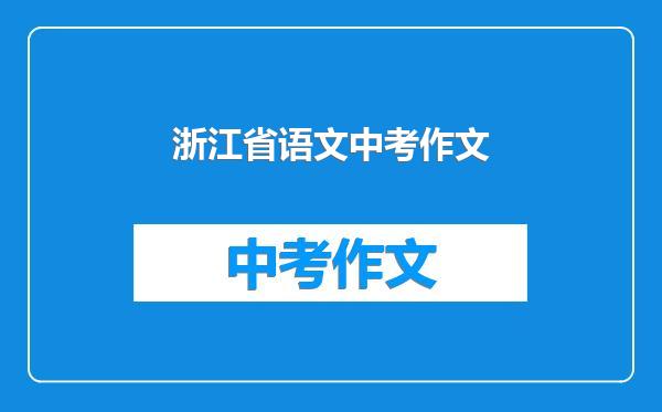 浙江省语文中考作文