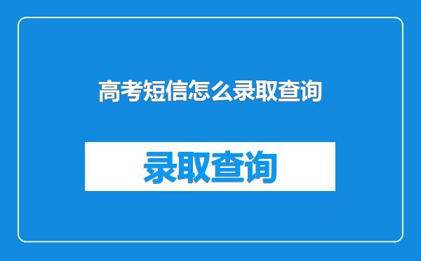高考短信怎么录取查询