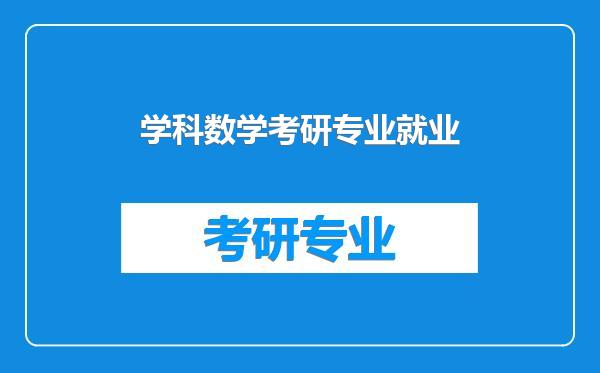 学科数学考研专业就业