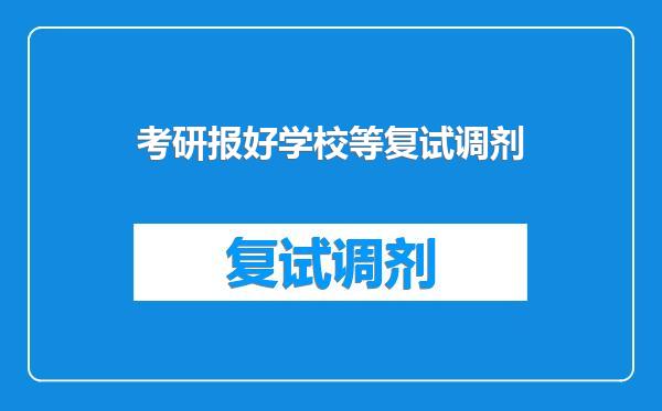 考研报好学校等复试调剂