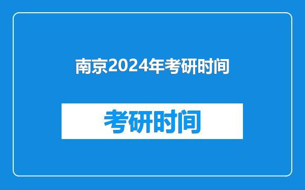 南京2024年考研时间