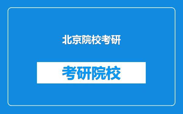 北京院校考研