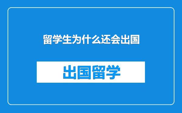 留学生为什么还会出国