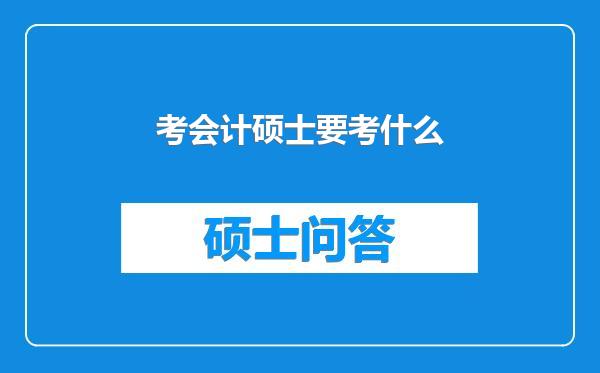 考会计硕士要考什么