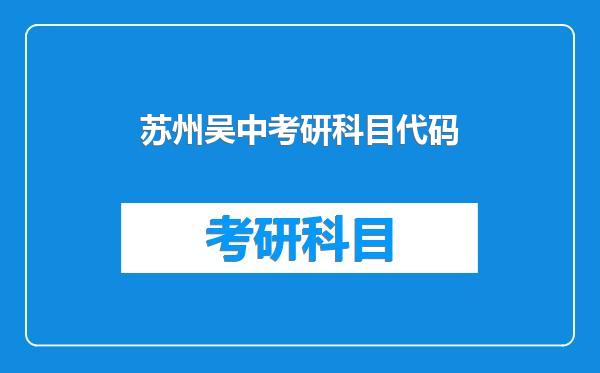 苏州吴中考研科目代码