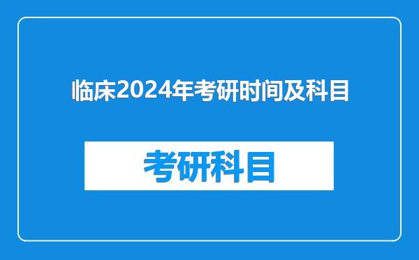 临床2024年考研时间及科目