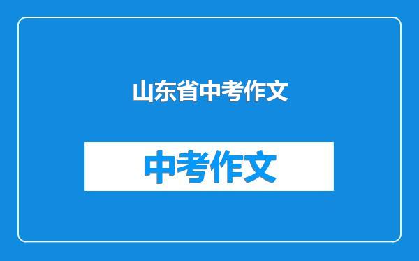 山东省中考作文