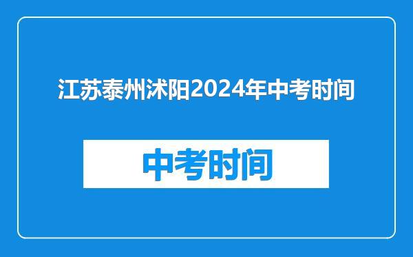 江苏泰州沭阳2024年中考时间