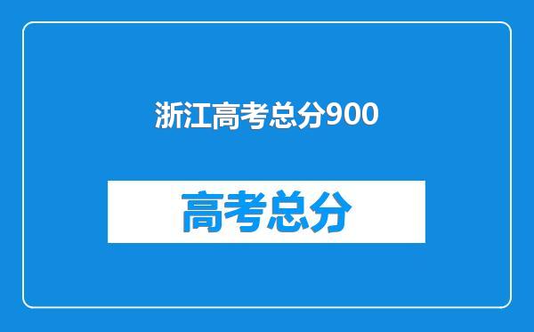 浙江高考总分900