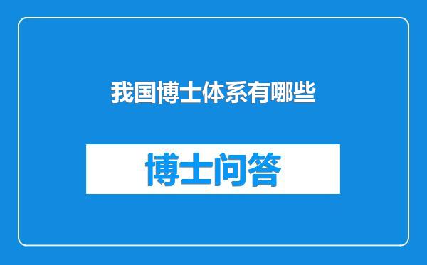 我国博士体系有哪些