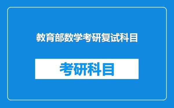 教育部数学考研复试科目
