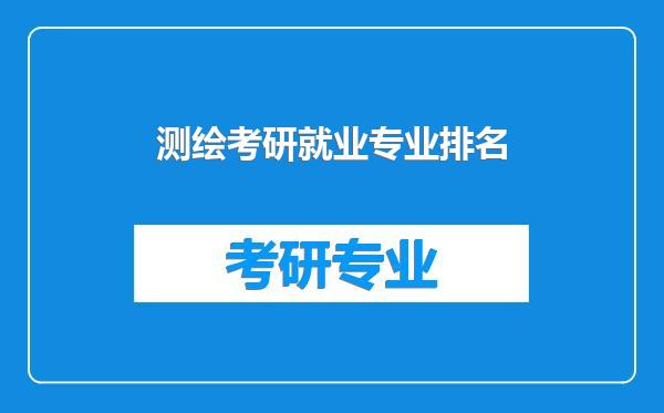 测绘考研就业专业排名