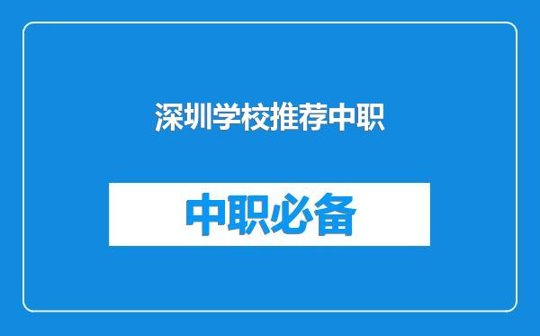 深圳学校推荐中职