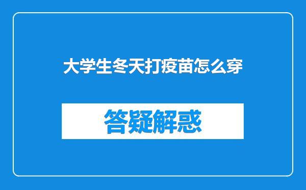 大学生冬天打疫苗怎么穿