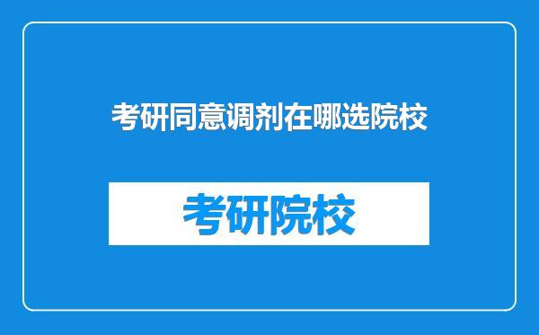 考研同意调剂在哪选院校