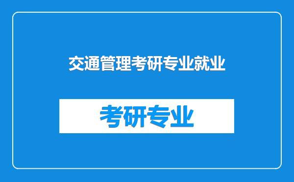 交通管理考研专业就业