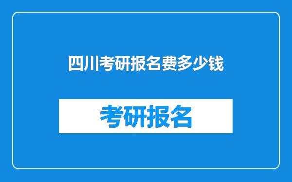 四川考研报名费多少钱