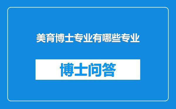 美育博士专业有哪些专业