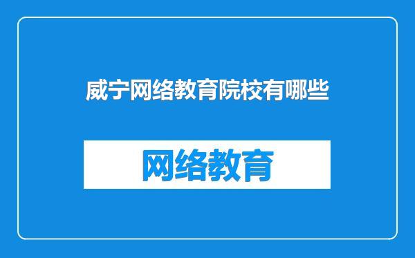 威宁网络教育院校有哪些