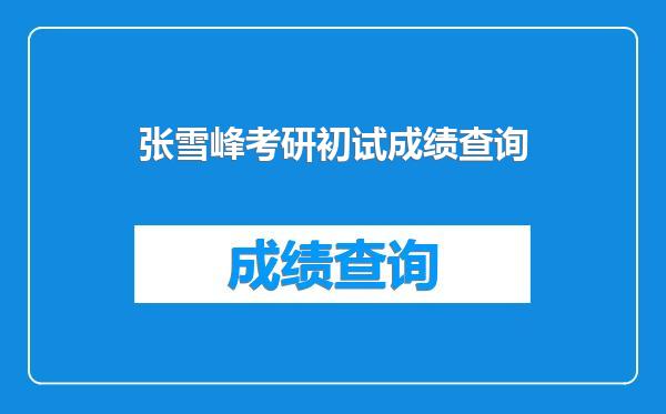 张雪峰考研初试成绩查询