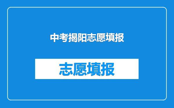 中考揭阳志愿填报