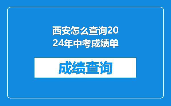 西安怎么查询2024年中考成绩单